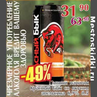 Акция - Пивной напиток Красный Бык со вкусом апельсина 6,9%