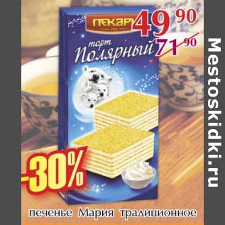 Акция - Печенье Мария традиционное