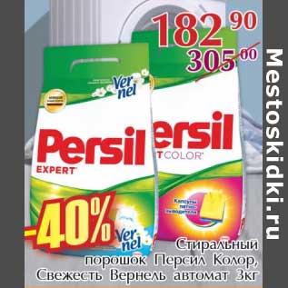 Акция - Стиральный порошок Персил Колор, Свежесть Вернель автомат