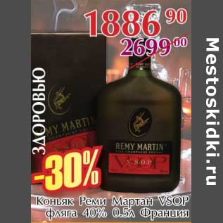 Акция - Коньяк Реми Мартан VSOP фляга 40%