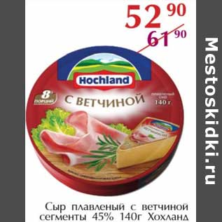 Акция - Сыр плавленый с ветчиной сегменты 45% Хохланд