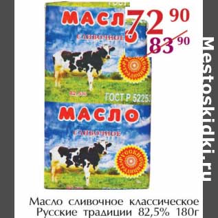 Акция - Масло сливочное классическое Русские традиции 82,5%