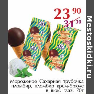 Акция - Мороженое Сахарная трубочка пломбир, пломбир крем-брюле в шок. глаз.