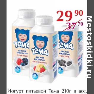 Акция - Йогурт питьевой Тема