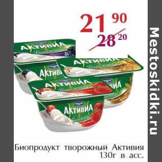 Акция - Биопродукт творожный Активия