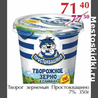 Акция - Творог зерненый Простоквашино 7%