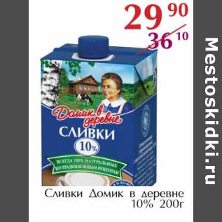 Акция - Сливки Домик в деревне 10%