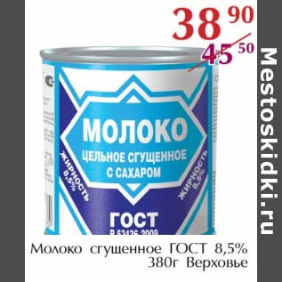 Акция - Молоко сгущенное ГОСТ 8,5% Верховье