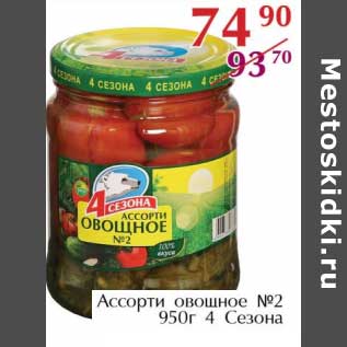 Акция - Ассорти овощное №2 4 Сезона