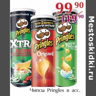 Акция - Чипсы Pringles