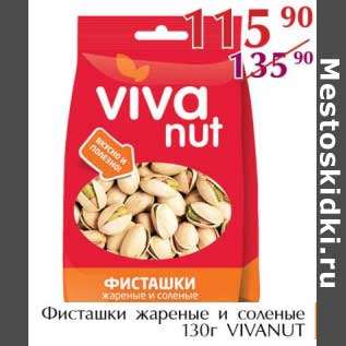 Акция - Фисташки жареные и соленые Vivanut