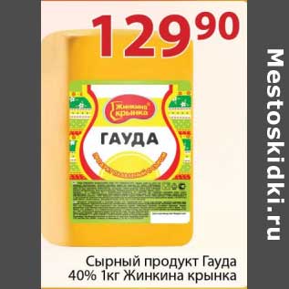 Акция - Сырный продукт Гауда 40% Жинкина крынка