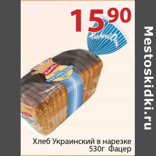 Акция - Хлеб Украинский в нарезке Фацер
