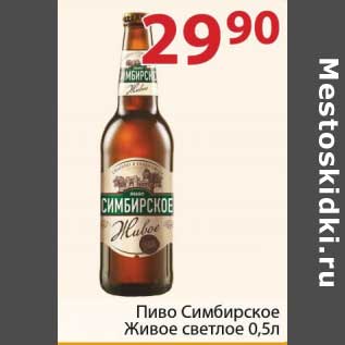 Акция - Пиво Сибирское Живое светлое