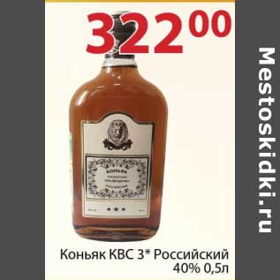 Акция - Коньяк КВС3* Российский 40%