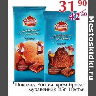 Акция - Шоколад Россия крем-брюле муравейник Нестле