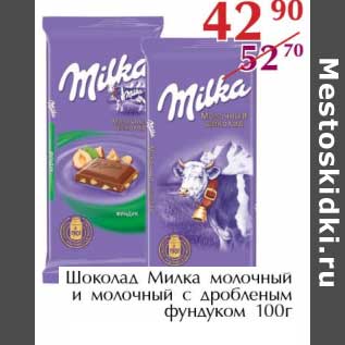 Акция - Шоколад Милка молочный и молочный с дробленным фундуком