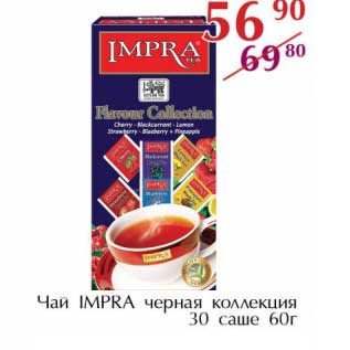 Акция - Чай IMPRA черная коллекция