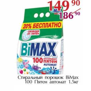 Акция - Стиральный порошок BiMax 100 Пятен автомат
