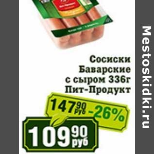 Акция - Сосиски Баварские с сыром Пит-продукт