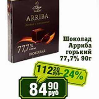 Акция - Шоколад Арриба горький 77,7%