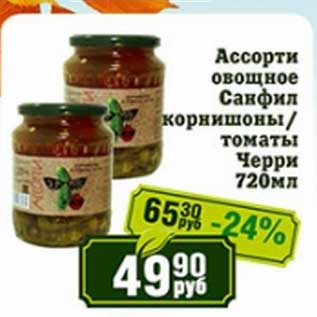 Акция - Ассорти овощное Санфил корнишоны/томаты Черри