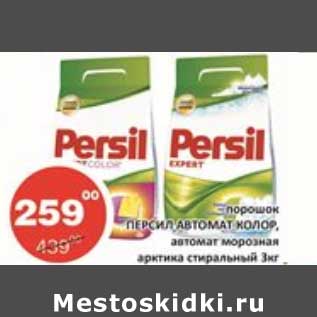 Акция - Порошок Персил Автомат Колор, автомат морозная арктика стиральный
