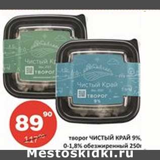 Акция - Творог Чистый Край 9%, 0-1,8% обезжиренный