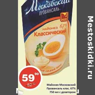 Акция - Майонез Московский Провансаль клас. 67%