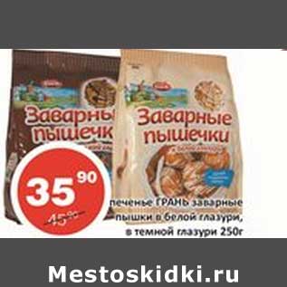 Акция - Печенье Грань заварные пышки в белой глазури, в темной глазури