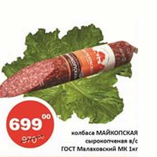 Акция - Колбаса Майкопская сырокопченая в/с ГОСТ Малаховский МК