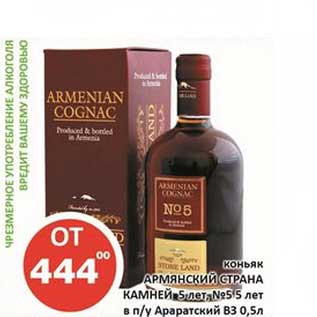 Акция - Коньяк Армянский Страна Камней 5 лет №5 5 лет в пу Араратский В3