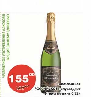 Акция - Шампанское Российское полусладкое Игристые вина