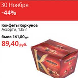 Акция - Конфеты Коркунов Ассорти