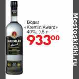 Магазин:Манго,Скидка:Водка Kremlin Award 40%