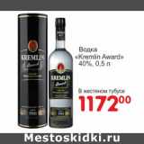 Магазин:Манго,Скидка:Водка Kremlin Award 40%