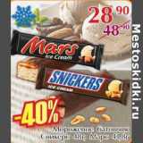 Магазин:Полушка,Скидка:Мороженое батончик Сникерс 48 г/Марс 41,8 г