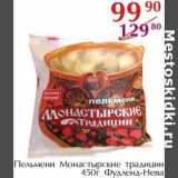 Магазин:Полушка,Скидка:Пельмени Монастырские традиционные Фудленд-Нева 