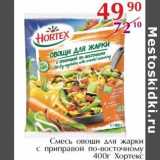 Магазин:Полушка,Скидка:Смесь овощи для жарки с приправой по-восточному Хортекс