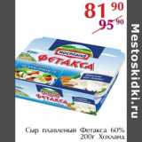 Полушка Акции - Сыр плавленый Фетакса 60% Хохланд