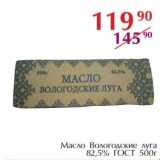 Магазин:Полушка,Скидка:Масло Вологодские луга 82,5% ГОСТ