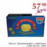 Магазин:Полушка,Скидка:Масло Традиционное сливочное ЛАВ 82,5%
