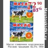 Магазин:Полушка,Скидка:Масло сливочное классическое Русские традиции 82,5%