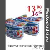 Магазин:Полушка,Скидка:Продукт йогуртный Фруттис 5% 
