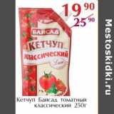 Магазин:Полушка,Скидка:Кетчуп Байсад томатный классический 