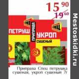 Магазин:Полушка,Скидка:Приправа Спец петрушка сушеная, укроп сушеный  