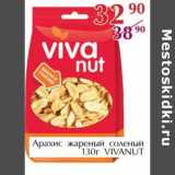 Магазин:Полушка,Скидка:Арахис жареный соленый Vivanut 