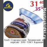 Полушка Акции - Хлеб Старорусский Тихвинский в нарезке ОАО Каравай