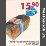 Магазин:Полушка,Скидка:Хлеб Украинский в нарезке Фацер
