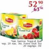 Магазин:Полушка,Скидка:Чай Липтон Tropical fruit чер. 20 пак. 36 г, Forest Fruit Tea 20 пир/ярл 34 г